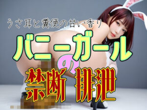 バニーガール禁断の排泄ショー – AI美少女スカトロ写真集【美少女幻想族】