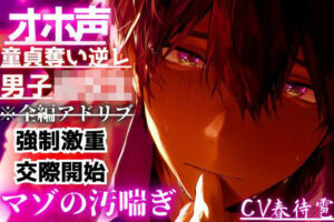 【女性向け】オホ声×童貞奪い逆レ！背徳BL作品レビュー