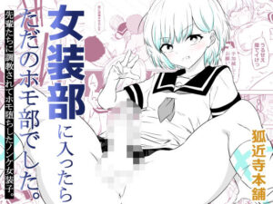 女装部に入ったらただのホモ部でした。先輩たちに調教されてホモ堕ちしたノンケ女装子。 レビュー・感想【サンプルあり】