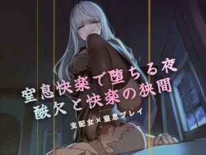 窒息快楽で堕ちる夜の評価・感想｜言葉責め系同人誌レビュー【2026年】