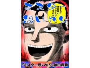 ミスター思いやり レビュー・感想｜神田森莉の人気ホラー同人【サンプルあり】