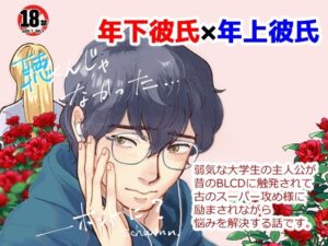 聴くんじゃなかった…ほんとに？の評価・感想｜BL（ボーイズラブ）系同人誌レビュー【2026年】