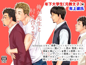 俺が先生と付き合うまで レビュー・感想｜自転車操業の人気BL（ボーイズラブ）同人【サンプルあり】