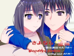 さよなら虚構〜愛は演技でATM〜 レビュー！巨乳ADV好きは絶対ハマる！