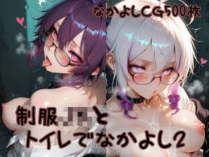 制服JKとトイレでなかよし2の評価・感想｜制服系同人誌レビュー【2026年】