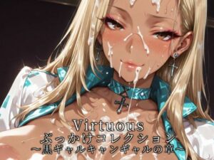 黒ギャル×ニーソ好き歓喜！Virtuousぶっかけコレクション レビュー