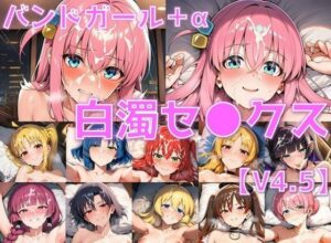 バンドガール＋α 白濁セ◯クスV4.5【陰毛あり版】の評価・感想｜巨乳系同人誌レビュー【2026年】