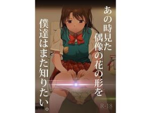【エロ注意】制服×盗撮の禁断エモ漫画！イラぽん牧場物語