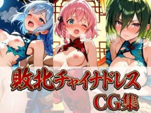 敗北チャイナドレスCG集 442枚の評価・感想｜イラスト・CG集系同人誌レビュー【2026年】