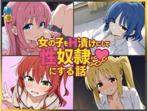 女の子をH漬けにして性奴●にする話 〜ぼざろヒロインズ編〜 レビュー・感想｜もっふているの人気辱め同人【サンプルあり】