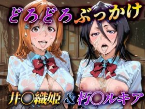 どろどろぶっかけ 井〇織姫＆朽〇ルキアア【ぶっかけちゃま】感想レビュー