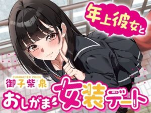 【逆おしがま】年上彼女とおしがま女装デート〜ADV式音声作品〜 レビュー・感想【サンプルあり】
