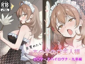 目覚めたらあの子のご主人様だった マリヤ・ミハイロヴナ・九条 編の評価・感想｜巨乳系同人誌レビュー【2026年】