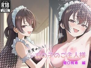 目覚めたらあの子のご主人様だった 周〇有希編の評価・感想｜中出し系同人誌レビュー【2026年】
