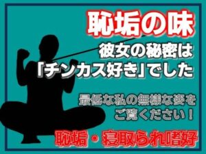 掃除フェラ調教〜恥垢の味〜 レビュー・感想｜Aine Graceの人気寝取り・寝取られ・NTR同人【サンプルあり】