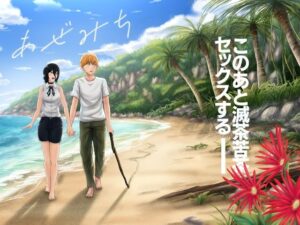 あぜみち(ひるあんどん)レビュー！エロと恋愛が神！【同人作品】