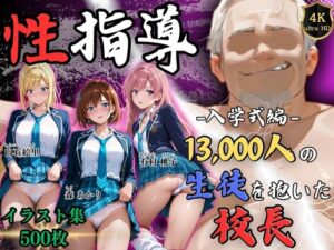 【4K】校長と女子生徒の禁断性指導！Re:ライト_栄新学園