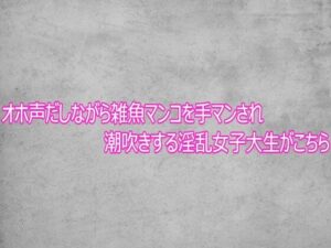 オホ声だしながら雑魚マンコを手マンされ潮吹きする淫乱女子大生がこちら レビュー・感想【サンプルあり】