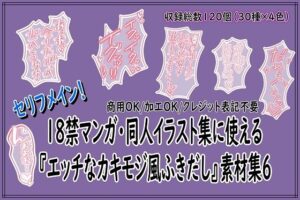 18禁マンガ・同人イラスト集に使える『エッチなカキモジ風ふきだし』素材集6 レビュー・感想【サンプルあり】