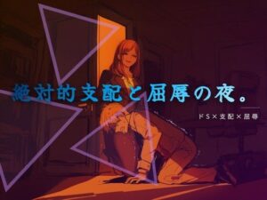終業後の支配と服従 レビュー・感想｜夜の息抜きの人気言葉責め同人【サンプルあり】