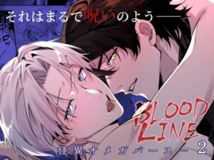 【感想】BLOOD LINE ―怪異オメガバース― 2が最高すぎた！