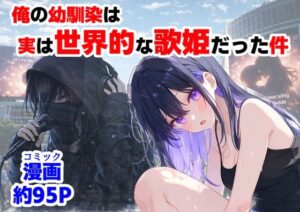 俺の幼馴染は、実は世界的な歌姫だった件 レビュー・感想｜【ハマダ商店】の人気制服同人【サンプルあり】