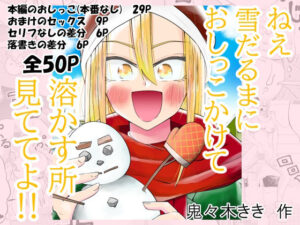 ねぇ雪だるまにおしっこをかけて溶かす所見ててよ！！ レビュー・感想｜きききききの人気ギャグ・コメディ同人【サンプルあり】