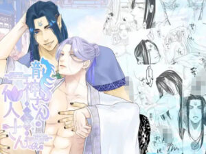 龍神さんと仙人さん レビュー・感想｜296gamiの人気ファンタジー同人【サンプルあり】