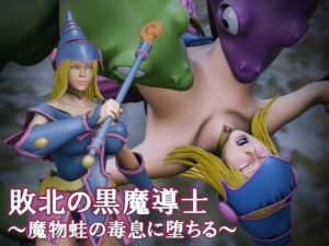 敗北の黒魔導士 レビュー！魔物蛙に堕ちる魔法少女がエロすぎ！