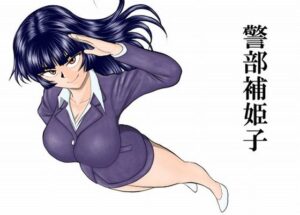 警部補姫子シリーズ合本版（継続中）の評価・感想｜巨乳系同人誌レビュー【2026年】