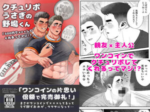 クチュリポうさぎの野場くん「500円で×××してくれるってマジ！？」の評価・感想｜筋肉系同人誌レビュー【2026年】