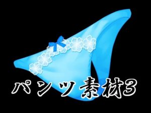 パンツ素材3の評価・感想｜イラスト・CG集系同人誌レビュー【2026年】