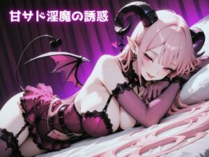 甘サド淫魔の誘惑：巨乳ボンテージ！エロくて可愛い淫魔に堕ちる！