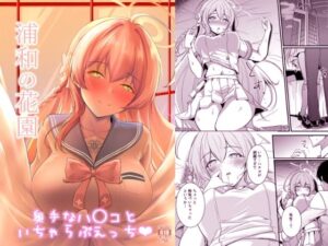 浦和の花園 レビュー・感想｜布の家の人気ラブラブ・あまあま同人【サンプルあり】