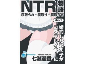 NTR物語（short）七瀬遥香｜婚約した教え子がコスプレイヤーにの評価・感想｜制服系同人誌レビュー【2026年】