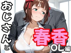 おじさんと春香 OL編 レビュー｜巨乳OLに癒やされるエロ同人！