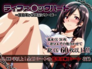 ティファ・◯ックハート -エロキャラ監禁シリーズ-の評価・感想｜拘束系同人誌レビュー【2026年】