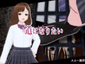道になりたい レビュー・感想｜エムー海洋の人気3DCG同人【サンプルあり】