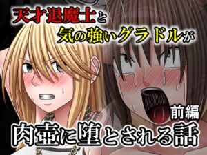 天才退魔士と気の強いグラドルが肉壺に堕とされる話  前編の評価・感想｜拘束系同人誌レビュー【2026年】