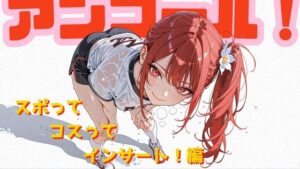 アンコール！-スポってコスってインサート！-編【あろえ】スポユニ好き必見！