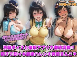 ポリスとエロギャルどっちがお好き？洗脳ボイスと催●アプリで徹底調教！！精子で即イキ超絶ハレンチ発情まんこ レビュー