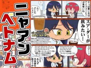ニャアンベトナム：猫耳少女とベトナム料理！癒やし系同人作品レビュー