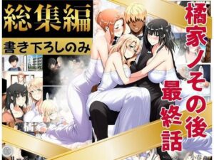 橘家のその後 総集編 ※描き下ろしのみ レビュー・感想｜えち詩人の人気辱め同人【サンプルあり】