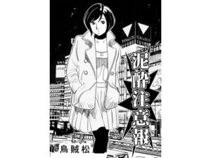 泥●注意報 レビュー・感想｜ナンネットの人気辱め同人【サンプルあり】