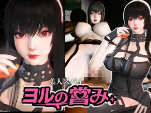 美人スパイのヨルの営み【SPY×FAMILY｜Yor Forger】の評価・感想｜3DCG系同人誌レビュー【2026年】