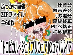 トロプリ〇ュアパパイア同人レビュー！エロすぎ注意！