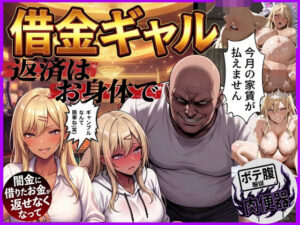 借金ギャル返済はお身体でさせていただきます。 レビュー｜鴨の家