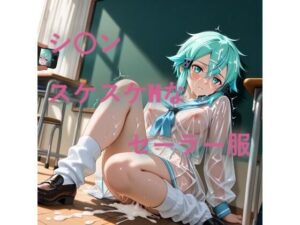 シ〇ン  スケスケセーラー服でHな日常の評価・感想｜イラスト・CG集系同人誌レビュー【2026年】