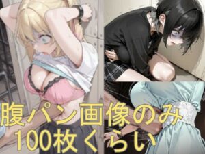 腹パン画像の詰め合わせですの評価・感想｜イラスト・CG集系同人誌レビュー【2026年】