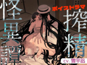 搾精怪異譚【ボイスドラマ】 レビュー・感想｜畜生フグリの人気ホラー同人【サンプルあり】